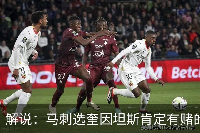 解说：马刺选奎因坦斯肯定有赌的成分 认为他能一定程度恢复水平