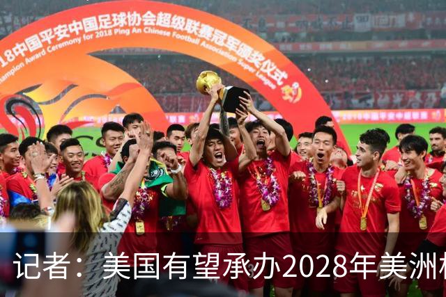 记者：美国有望承办2028年美洲杯，赛事时间可能会与奥运会冲突