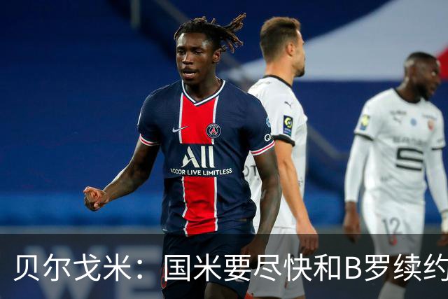 贝尔戈米：国米要尽快和B罗续约 迪巴拉该留尤文