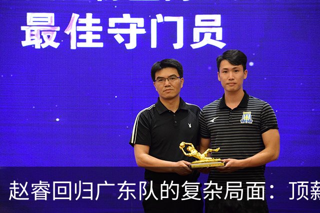 赵睿回归广东队的复杂局面：顶薪、合同与球队未来