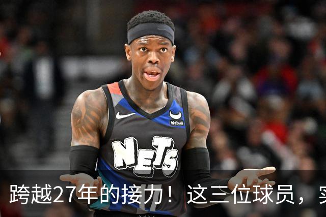 跨越27年的接力！这三位球员，实现了球员工资，从1亿到3亿的变迁