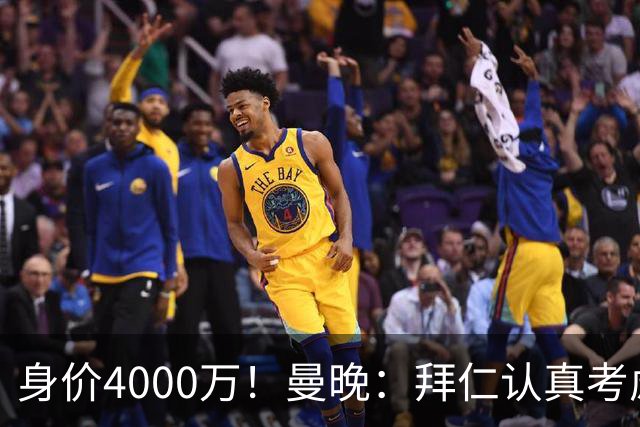 身价4000万！曼晚：拜仁认真考虑引进拉什福德，他不太可能留巴萨