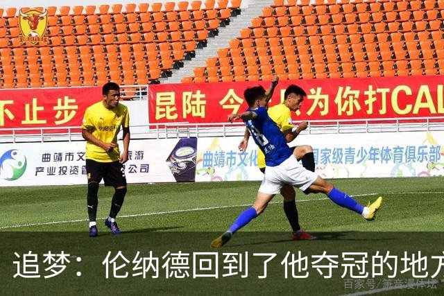 追梦：伦纳德回到了他夺冠的地方 快船现在看起来要彻底重建了