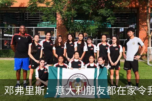 邓弗里斯：意大利朋友都在家令我难过，告别国米？不不不不是时候