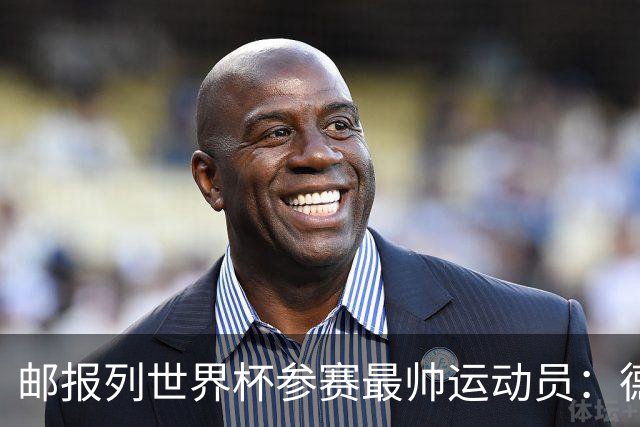 邮报列世界杯参赛最帅运动员：德保罗哈弗茨前二 C罗第45维尼46