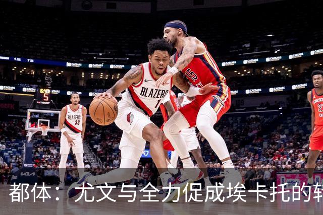 都体：尤文与全力促成埃卡托的转会 计划1500万欧签下他并回租