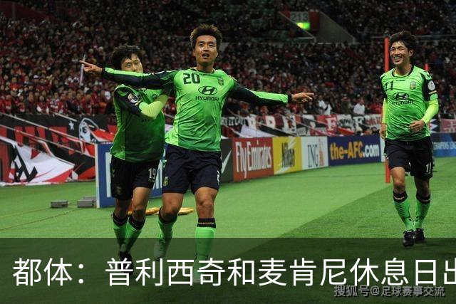 都体：普利西奇和麦肯尼休息日出门差点回不来，靠搭车才回到酒店