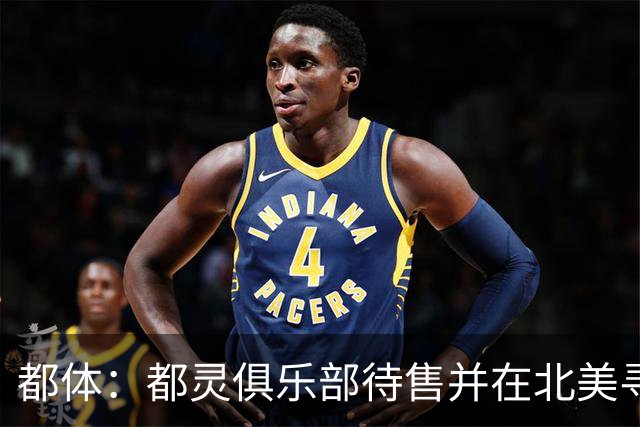 都体：都灵俱乐部待售并在北美寻找买家，老板卡伊罗要价2.5亿欧