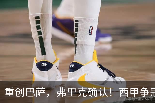 重创巴萨，弗里克确认！西甲争冠格局发生变化，向皇马致敬