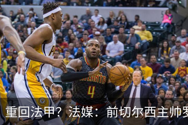 重回法甲？法媒：前切尔西主帅罗塞尼尔成为巴黎FC主帅候选