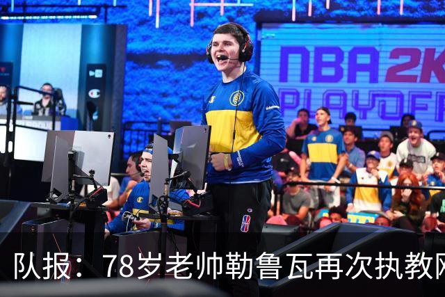 队报：78岁老帅勒鲁瓦再次执教刚果国家队，将率队参加2027非洲杯