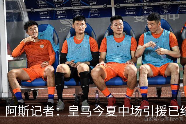 阿斯记者：皇马今夏中场引援已结束，B席有望担当中场技术节拍器