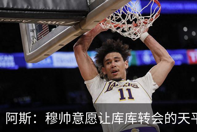 阿斯：穆帅意愿让库库转会的天平倾斜，他明确要求库库加盟