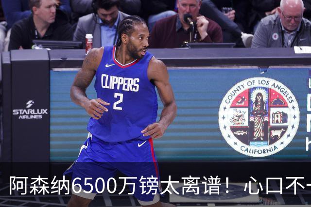 阿森纳6500万镑太离谱！心口不一，纽卡所谓非卖中场真留得住吗