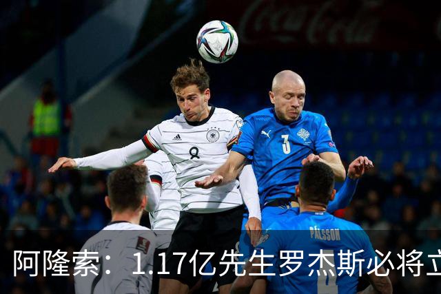 阿隆索：1.17亿先生罗杰斯必将立即产生影响，切尔西新标王世界杯假期后需为富勒姆做好准备