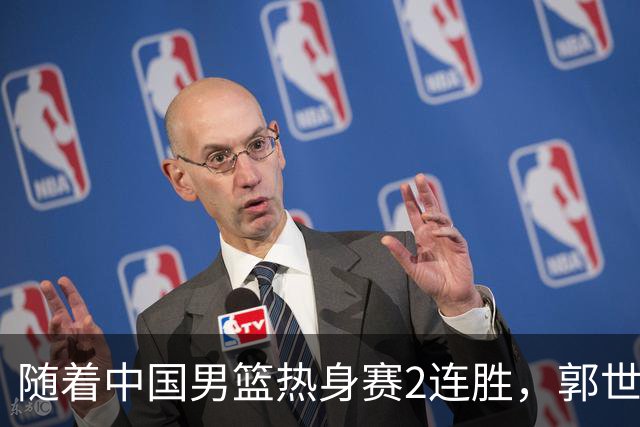 随着中国男篮热身赛2连胜，郭世强和教练组，有可能做出3大改变