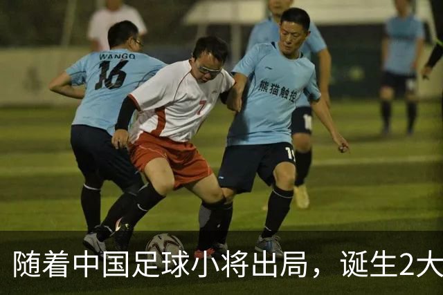 随着中国足球小将出局，诞生2大不可思议，还有3个不争的事实！