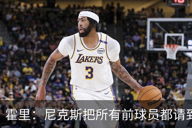 霍里：尼克斯把所有前球员都请到了场边 湖人&绿军不会这么做