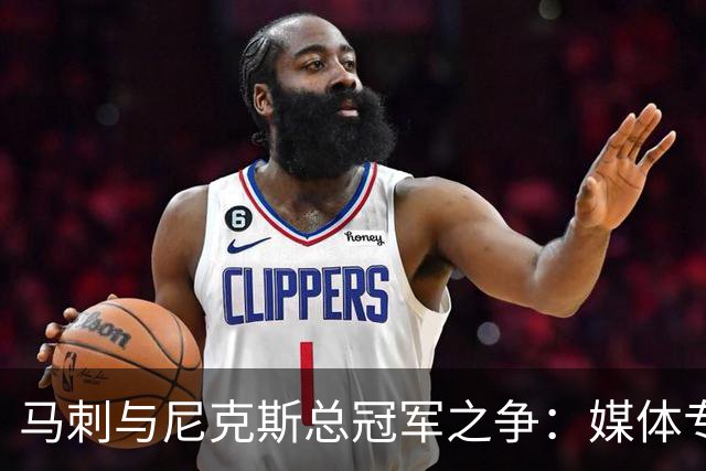 马刺与尼克斯总冠军之争：媒体专家解析，杨鸣和周琦现场解说
