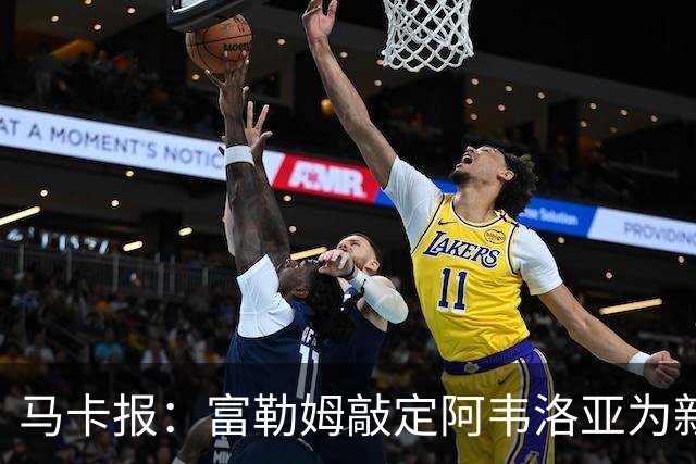 马卡报：富勒姆敲定阿韦洛亚为新帅，有意引进皮塔奇等皇马小将