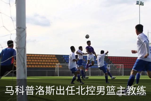 马科普洛斯出任北控男篮主教练