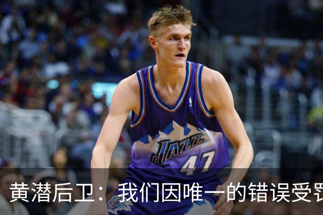 黄潜后卫：我们因唯一的错误受罚 仍有信心获胜