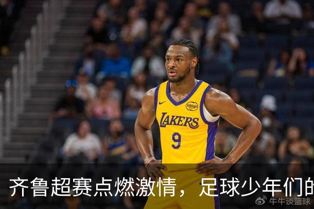 齐鲁超赛点燃激情，足球少年们的精彩表现让人难忘！