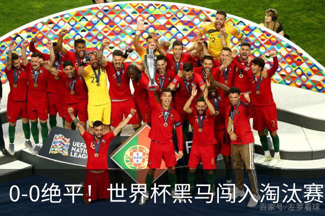 0-0绝平！世界杯黑马闯入淘汰赛创造全新纪录，将迎战阿根廷，国足无比羡慕