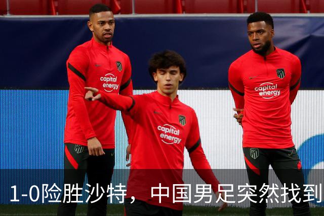 1-0险胜沙特，中国男足突然找到“流量密码”，青训的这碗冷饭终于炒热了！