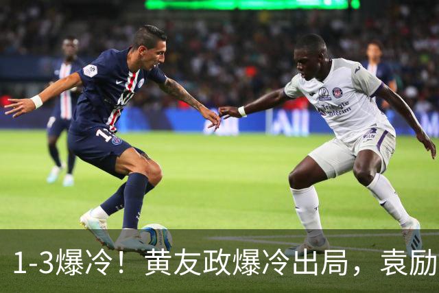 1-3爆冷！黄友政爆冷出局，袁励岑晋级，国乒4人遭淘汰，王曼昱陪练3-0