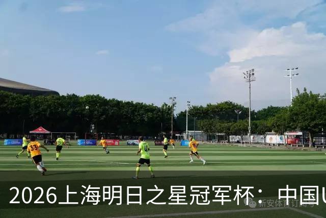 2026上海明日之星冠军杯：中国U17男足战胜西甲劲旅毕尔巴鄂竞技提前出线