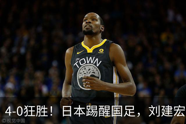 4-0狂胜！日本踢醒国足，刘建宏一句实话，戳破中日足球差距真相