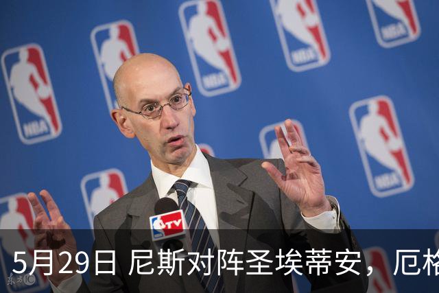 5月29日 尼斯对阵圣埃蒂安，厄格里特迎战埃夫斯堡