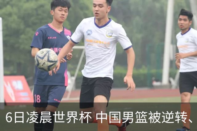 6日凌晨世界杯 中国男篮被逆转、第10名收官 31-45差距大 日本队惨败