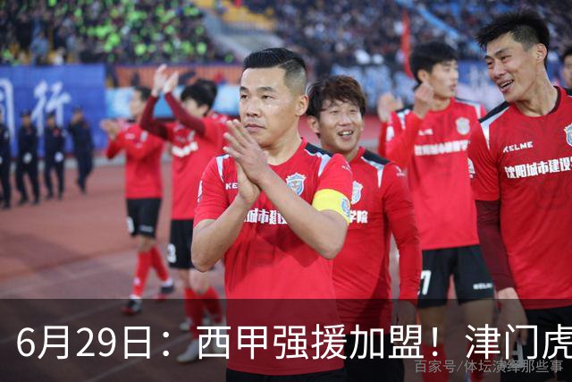 6月29日：西甲强援加盟！津门虎全员齐整兵发重庆，保底1分，再输就危险了