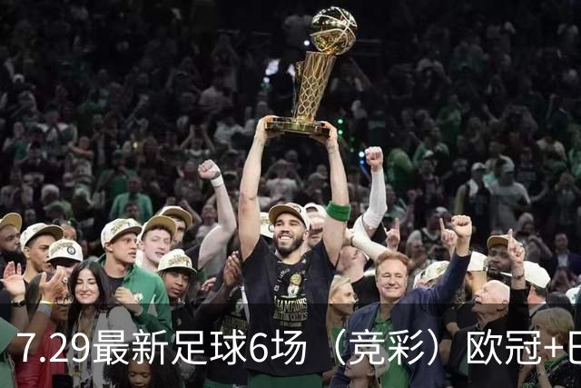 7.29最新足球6场（竞彩）欧冠+巴西甲分析+比分！