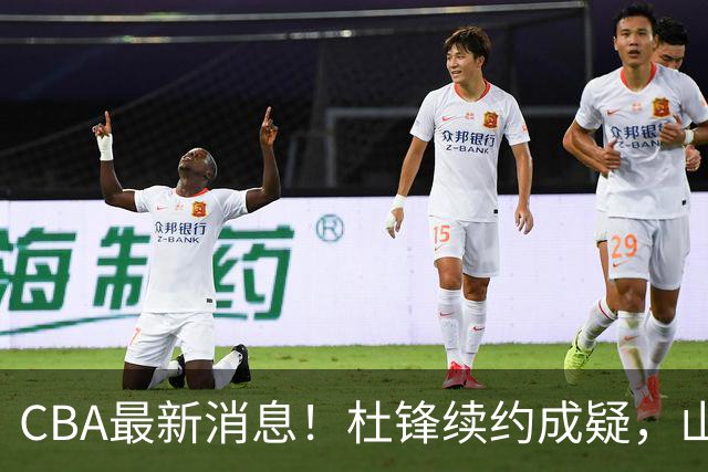 CBA最新消息！杜锋续约成疑，山东报价1米85后卫，首钢遭重罚