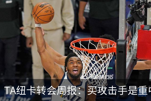 TA纽卡转会周报：买攻击手是重中之重，托纳利仍有可能离队