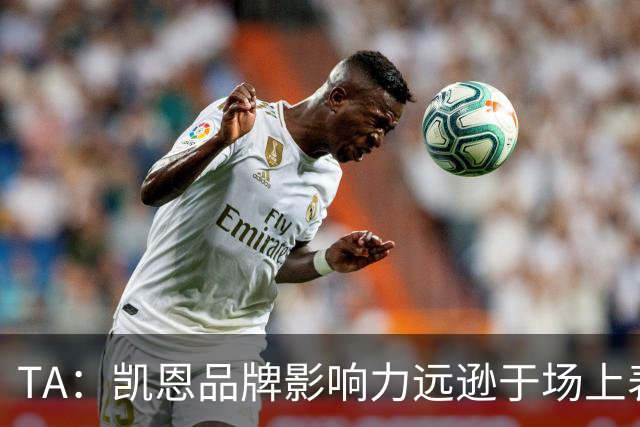 TA：凯恩品牌影响力远逊于场上表现，世界杯夺冠可能改变一切