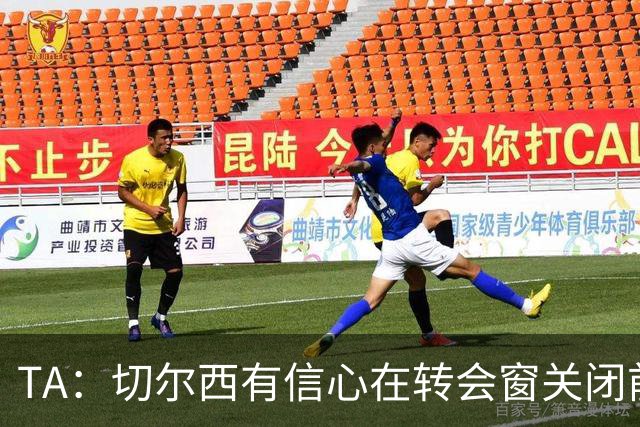 TA：切尔西有信心在转会窗关闭前，通过出售球员获得超3亿镑收入