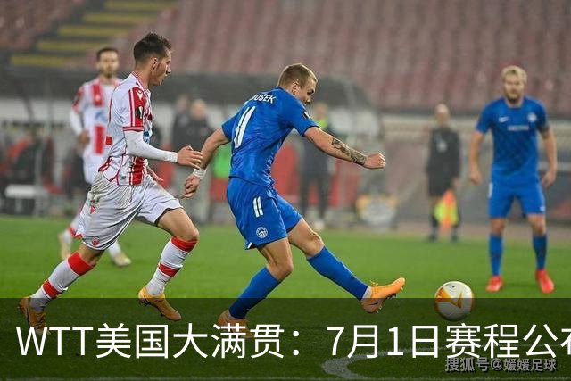 WTT美国大满贯：7月1日赛程公布！国乒迎战勒布伦兄弟，王曼昱对决日本削球手
